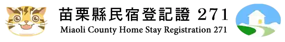 苗栗縣民宿登記證